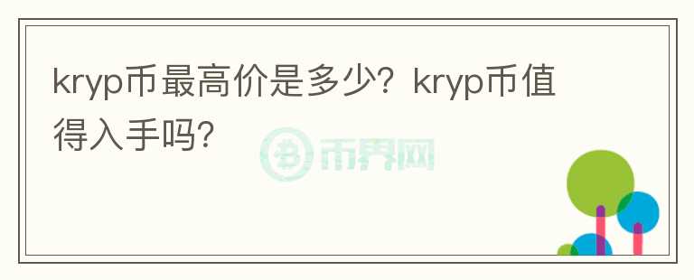 kryp币最高价是多少？kryp币值得入手吗？图标