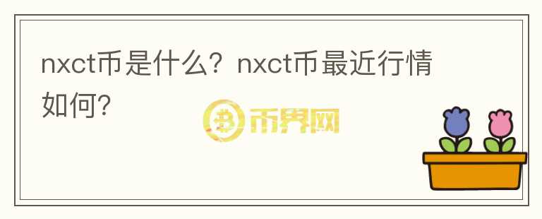 nxct币是什么？nxct币最近行情如何？图标