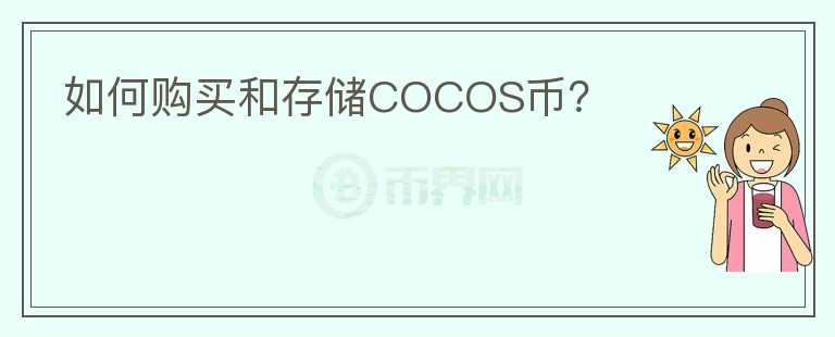 如何购买和存储COCOS币？图标