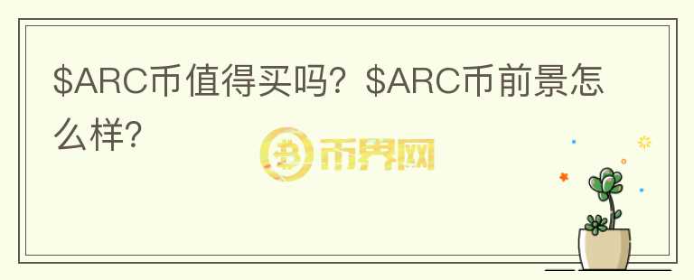 $ARC币值得买吗？$ARC币前景怎么样？图标