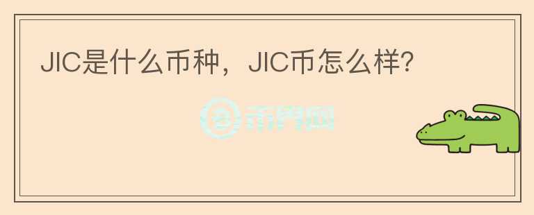 JIC是什么币种，JIC币怎么样？图标