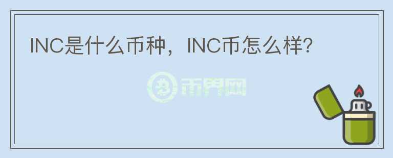 INC是什么币种，INC币怎么样？图标