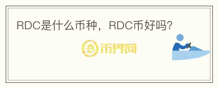 RDC是什么币种，RDC币好吗？图标