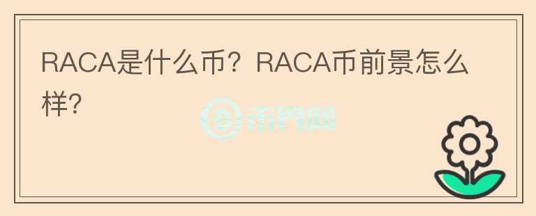 RACA是什么币？RACA币前景怎么样？图标