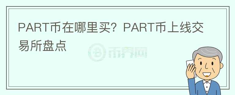 PART币在哪里买？PART币上线交易所盘点图标