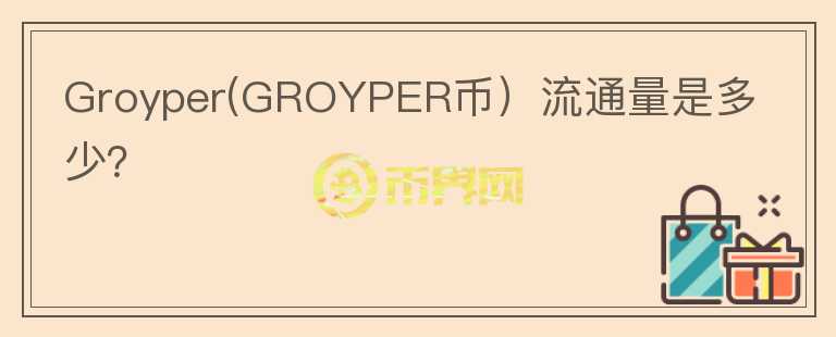 Groyper(GROYPER币）流通量是多少？图标