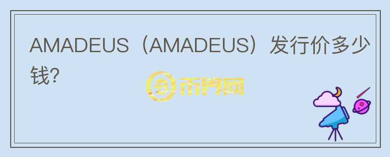 AMADEUS（AMADEUS）发行价多少钱？图标