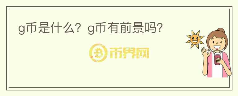 g币是什么？g币有前景吗？