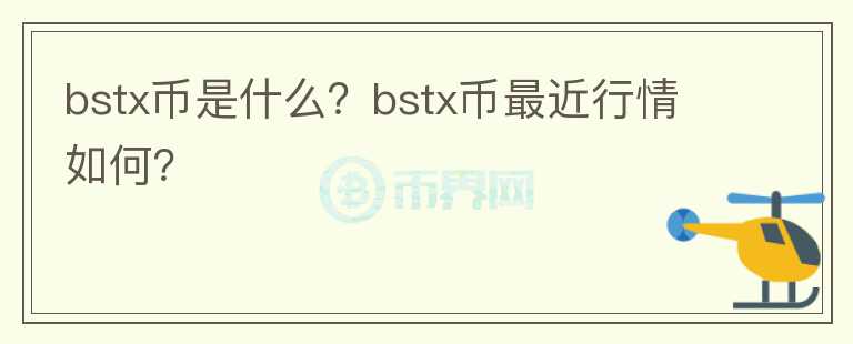 bstx币是什么？bstx币最近行情如何？图标