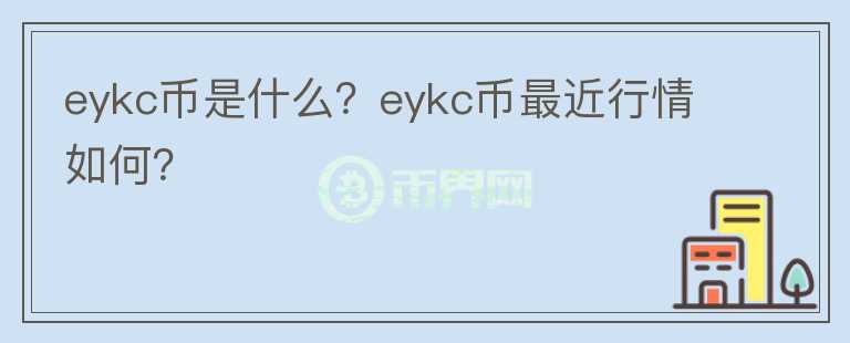 eykc币是什么？eykc币最近行情如何？图标