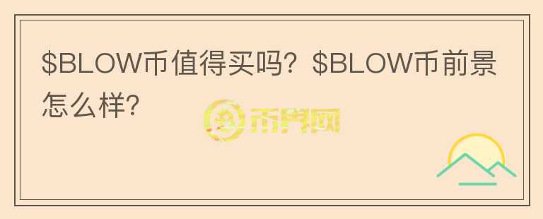 $BLOW币值得买吗？$BLOW币前景怎么样？图标