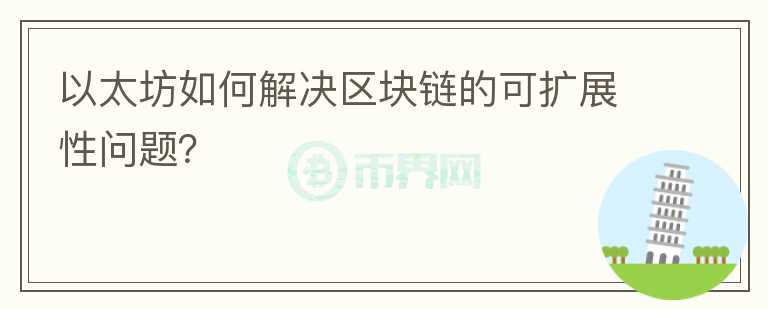 以太坊如何解决区块链的可扩展性问题？图标