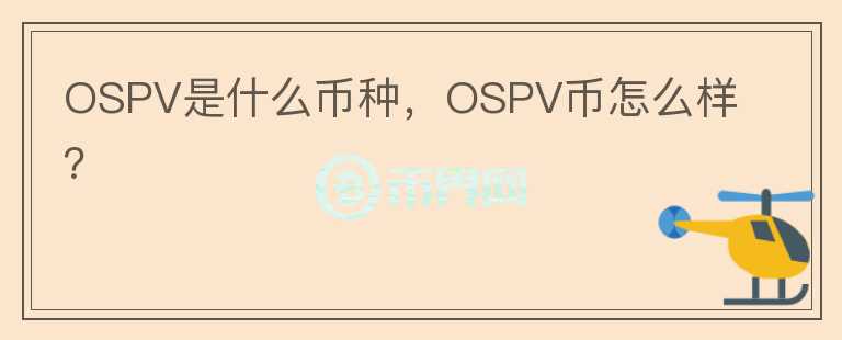 OSPV是什么币种，OSPV币怎么样？图标