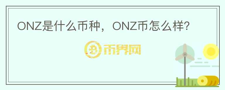 ONZ是什么币种，ONZ币怎么样？图标