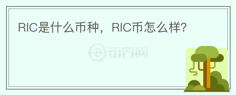 RIC是什么币种，RIC币怎么样？图标