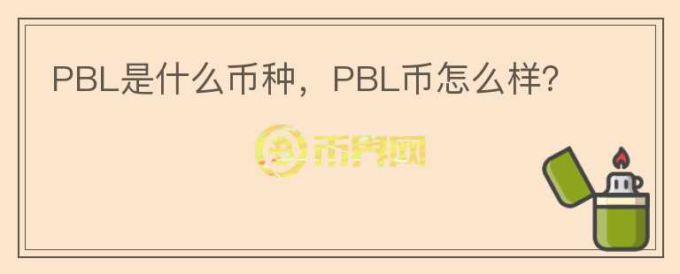 PBL是什么币种，PBL币怎么样？图标