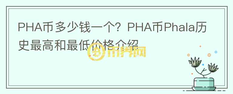 PHA币多少钱一个？PHA币Phala历史最高和最低价格介绍图标