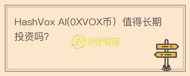 HashVox AI(0XVOX币）值得长期投资吗？图标