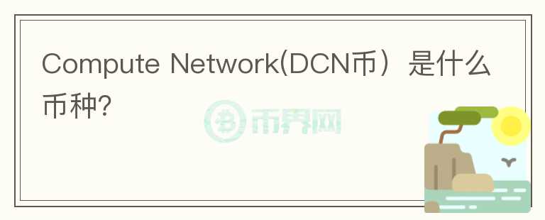 Compute Network(DCN币）是什么币种？图标