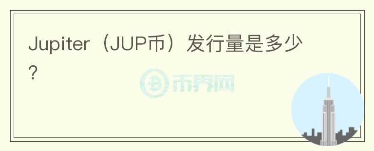 Jupiter（JUP币）发行量是多少？图标