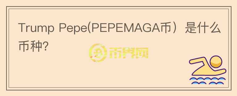 Trump Pepe(PEPEMAGA币）是什么币种？图标