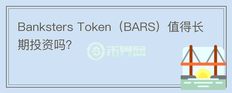 Banksters Token（BARS）值得长期投资吗？图标