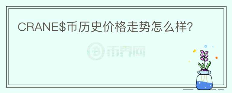 CRANE$币历史价格走势怎么样？图标