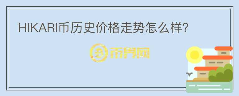 HIKARI币历史价格走势怎么样？图标