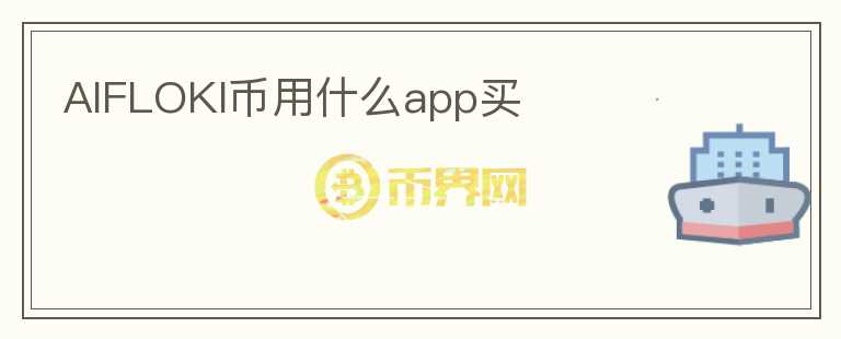 AIFLOKI币用什么app买图标