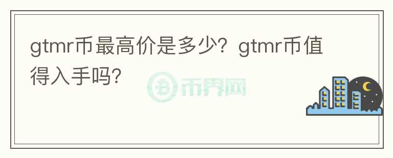 gtmr币最高价是多少？gtmr币值得入手吗？图标