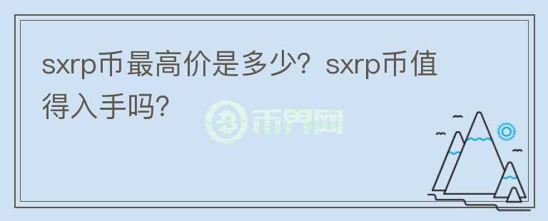 sxrp币最高价是多少？sxrp币值得入手吗？图标