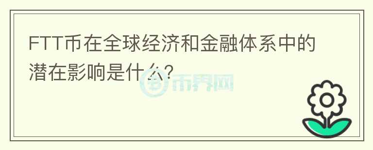 FTT币在全球经济和金融体系中的潜在影响是什么？图标