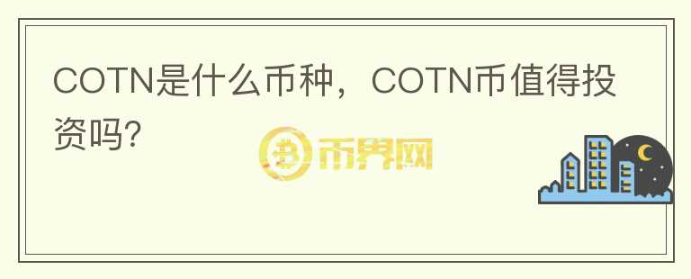 COTN是什么币种，COTN币值得投资吗？图标