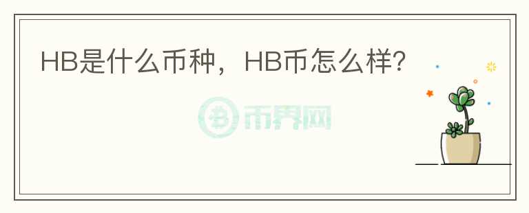 HB是什么币种，HB币怎么样？图标