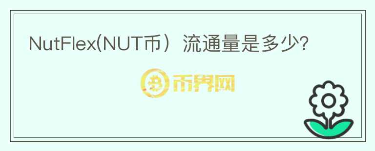 NutFlex(NUT币）流通量是多少？图标