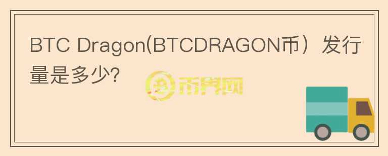 BTC Dragon(BTCDRAGON币）发行量是多少？图标