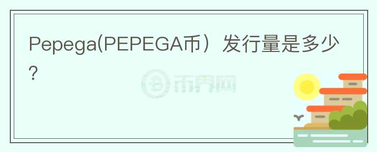 Pepega(PEPEGA币）发行量是多少？图标