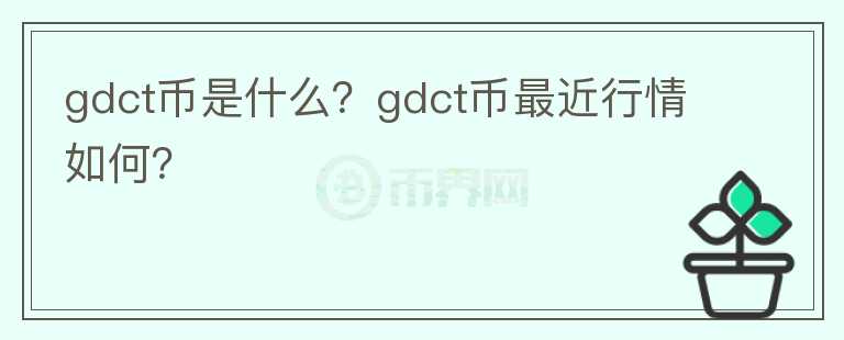 gdct币是什么？gdct币最近行情如何？图标