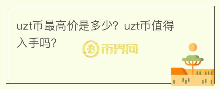 uzt币最高价是多少？uzt币值得入手吗？图标