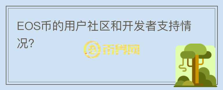 EOS币的用户社区和开发者支持情况？图标