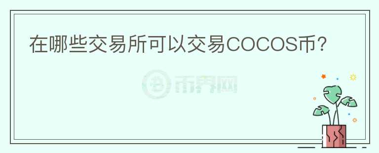 在哪些交易所可以交易COCOS币？图标