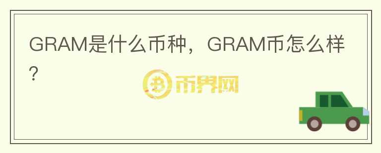 GRAM是什么币种，GRAM币怎么样？图标