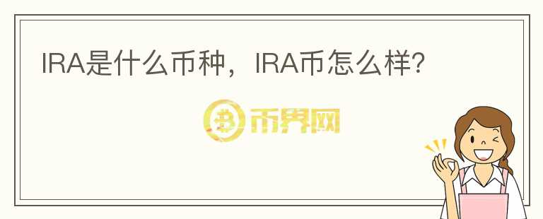 IRA是什么币种，IRA币怎么样？图标