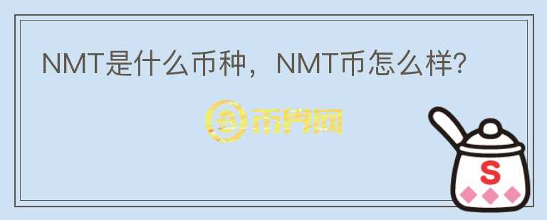 NMT是什么币种，NMT币怎么样？图标