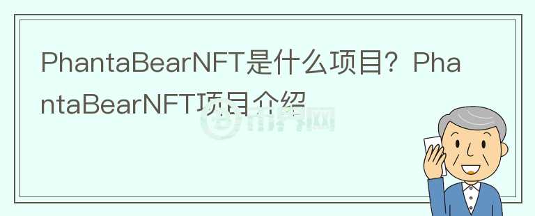 PhantaBearNFT是什么项目？PhantaBearNFT项目介绍图标