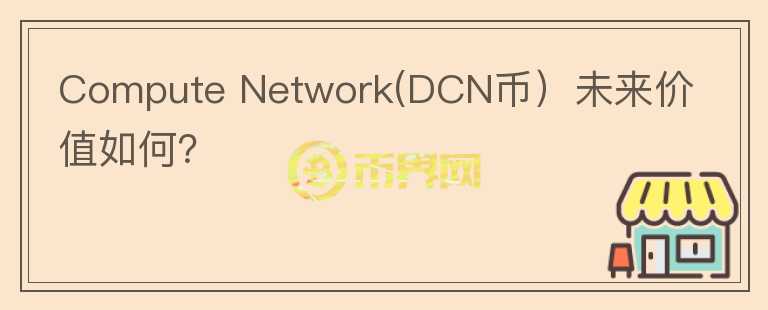 Compute Network(DCN币）未来价值如何？图标