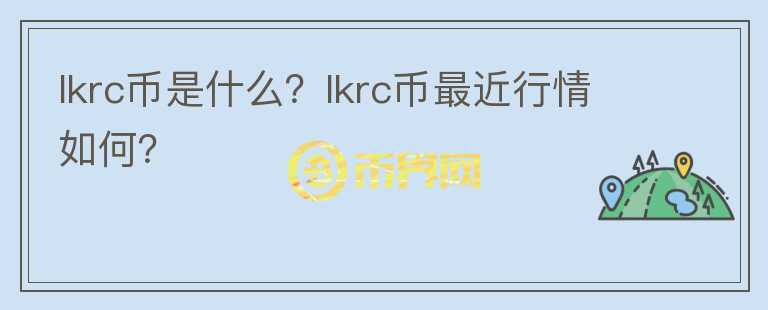 lkrc币是什么？lkrc币最近行情如何？图标