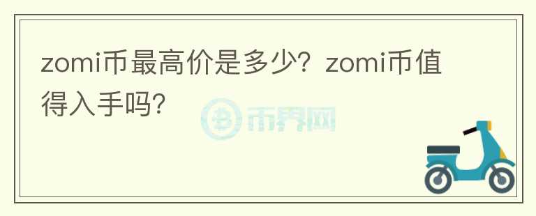 zomi币最高价是多少？zomi币值得入手吗？图标