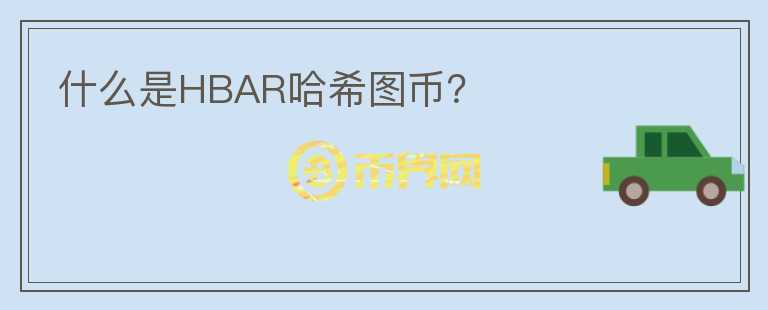 什么是HBAR哈希图币？图标