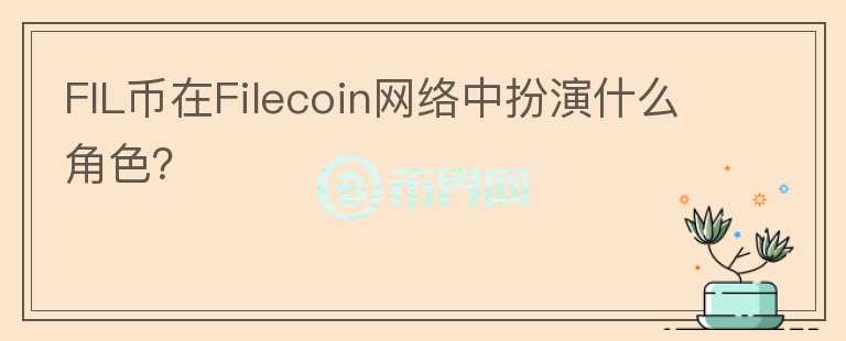 FIL币在Filecoin网络中扮演什么角色？图标